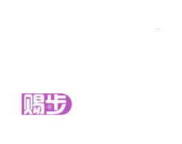 赐步 商标图样
