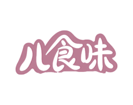 儿食味 商标图样
