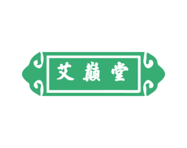 艾巅堂 商标图样