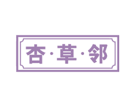 杏草邻 商标图样