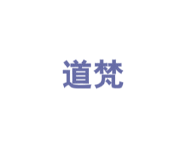 道梵 商标图样