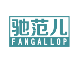 驰范儿 FANGALLOP 商标图样
