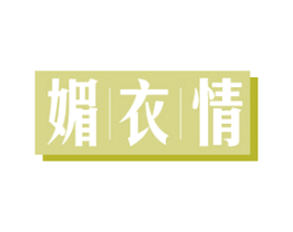 媚衣情 商标图样