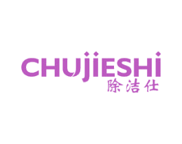 除洁仕 商标图样