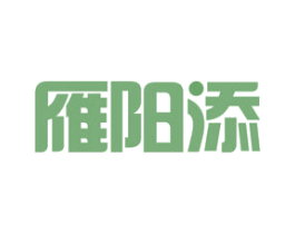 雁阳添 商标图样