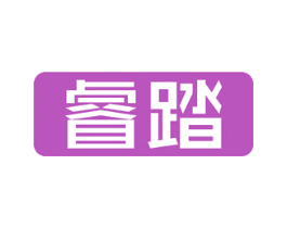 睿踏 商标图样