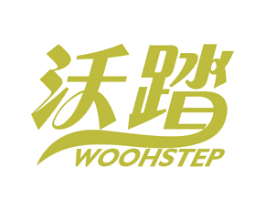 沃踏 WOOHSTEP 商标图样