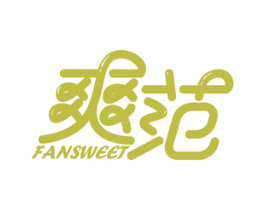 爽范 FANSWEET 商标图样