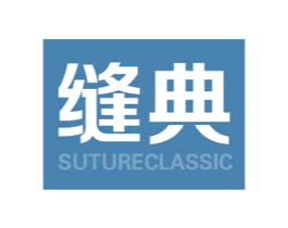 缝典 SUTURECLASSIC 商标图样
