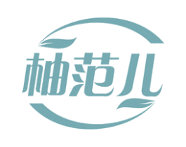 柚范儿 商标图样