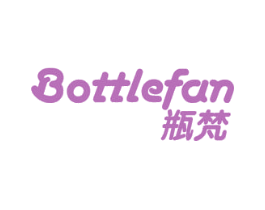 瓶梵 BOTTLEFAN 商标图样