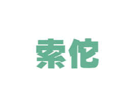 索佗 商标图样
