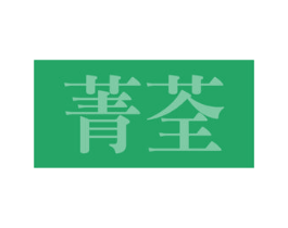 菁荃 商标图样