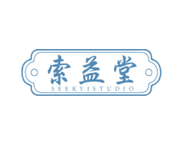 索益堂 SEEKYISTUDIO 商标图样