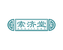 索济堂 商标图样