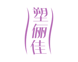 塑俪佳 商标图样