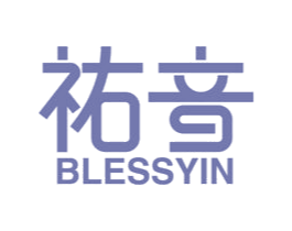 祐音 BLESSYIN 商标图样