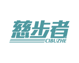 慈步者 商标图样