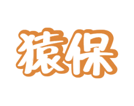 猿保 商标图样