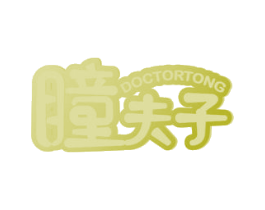 瞳夫子 DOCTORTONG 商标图样