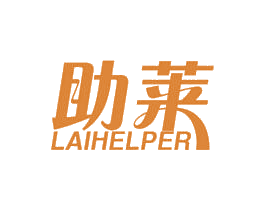 助莱 LAIHELPER 商标图样