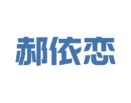 郝依恋 商标图样