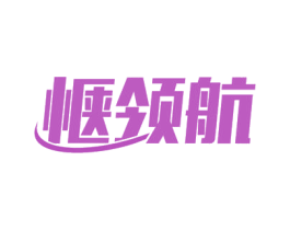 惬领航 商标图样
