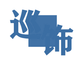 巡饰 商标图样