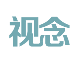 视念 商标图样