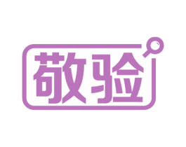 敬验 商标图样