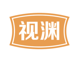 视渊 商标图样