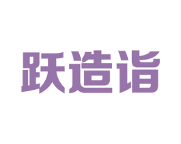 跃造诣 商标图样