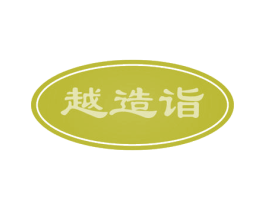 越造诣 商标图样