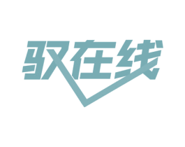 驭在线 商标图样