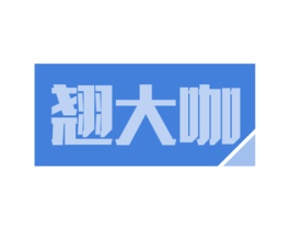 翘大咖 商标图样