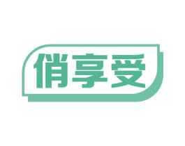 俏享受 商标图样