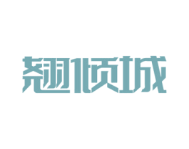 翘倾城 商标图样