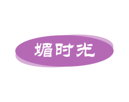 媚时光 商标图样