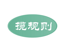 揽规则 商标图样