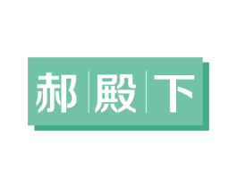 郝殿下 商标图样
