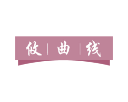 攸曲线 商标图样