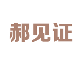 郝见证 商标图样