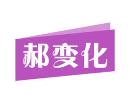 郝变化 商标图样