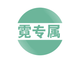 霓专属 商标图样