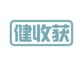 健收获 商标图样