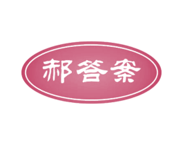 郝答案 商标图样