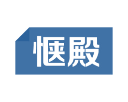 惬殿 商标图样