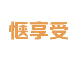惬享受 商标图样