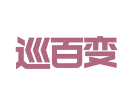 巡百变 商标图样