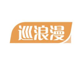 巡浪漫 商标图样